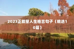 情感文案短句干净治愈思念（精选8篇）