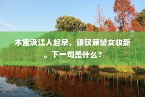 祁奚鲍叔宁欺我，三入今看总四邻。全诗是什么？