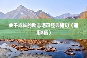 古风文案情感治愈古文短句摘抄（通用40句）