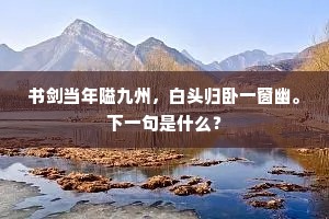 聆音发舞似矜客，避寒孤警将依人。下一句是什么？