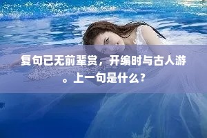 名宦于身甚纆徽，白头青紫莫言归。出自哪首诗？
