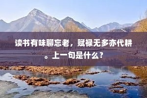 避喧不厌尘纷远，何况孤城人迹稀。上一句是什么？