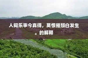 楼船西下势横江，元帅旌旗就约降。全诗是什么？