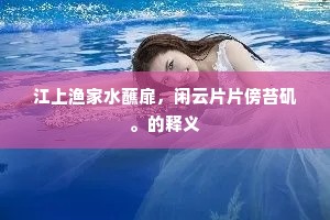 燕焚正自当烟突，蚁溃何堪值水窗。的解释
