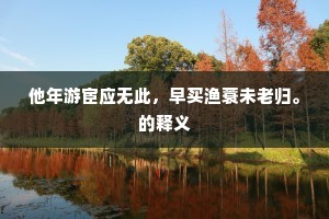 龙伯国人连六鳌，二山漂流不能止。下一句是什么？
