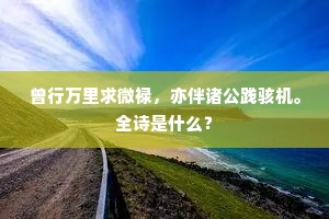 种花栽药一番新，閒绕芳丛到日曛。的解释