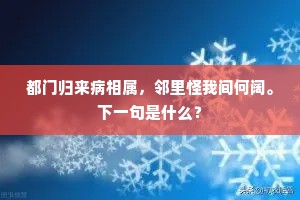 莫笑人情不开豁，事曾经手自殷勤。全诗是什么？