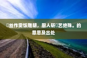 驰传典州名字高，溪山更不厌勤劳。上一句是什么？