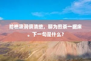 青天白日燕雀语，杳杳归鸿风外音。的意思及出处