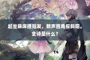 水乡春尽事何如，绿树阴成谷雨初。的解释