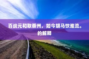 民富国强成语的释义