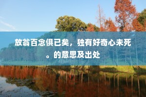 省事只图千日醉，劳心不读五车书。全诗是什么？