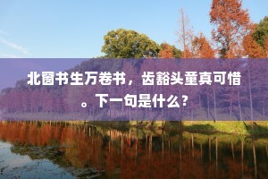 高斋有胜宣城处，三十六峰为近邻。下一句是什么？
