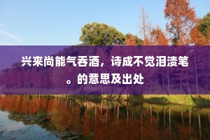 病卧湘滨面岳山，每听鸣鹤忆苏仙。的释义