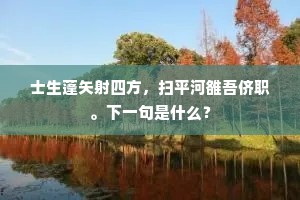 三苗地阔横千里，五岭泉分会一川。出自哪首诗？