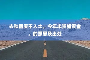 门有雀罗甘弃置，人今舞袖足回旋。全诗是什么？