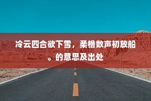 网虫苍苍颜色晦，画工笔法依然在。出自哪首诗？