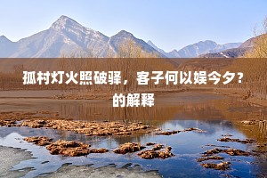 剪裁帖缀复生光，白月团团仍可爱。上一句是什么？