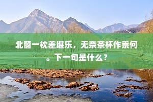 座人咨嗟用笔精，不知犹是今人画。上一句是什么？