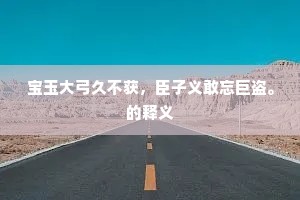 民殷财阜成语的释义