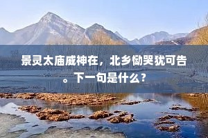 洛水登仙惟李郭，兔园延客得邹枚。出自哪首诗？