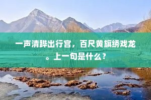 想到石渠寻旧境，秋花著子遍庭槐。下一句是什么？