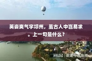 前人费力后人赏，曩日春风今日在。上一句是什么？