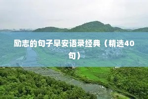励志的句子早安语录经典（精选40句）