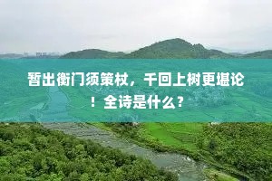 共知韶光过眼疾，霞红雪白不足赖。出自哪首诗？