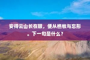 朔雪如沙万里程，幽阴戴斗正严凝。下一句是什么？