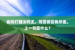 常年过腊雪犹繁，泽国春光已可怜。的释义