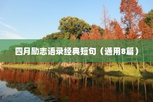 四月励志语录经典短句（通用8篇）