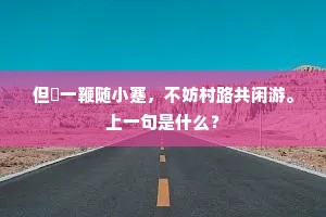 初怪醉魂迷甲子，稍知客路断山川。下一句是什么？