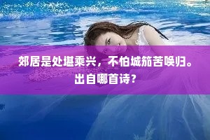 小桧新移近曲栏，养成隆栋亦非难。下一句是什么？