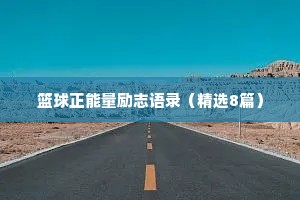 情感治愈经典句子短句（通用8篇）