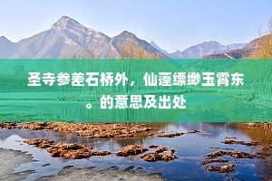 日暮悲笳还自叠，天寒羁雁少成双。上一句是什么？