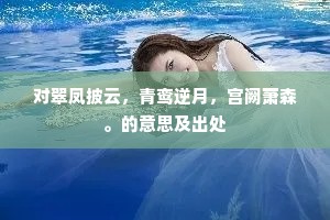 溶溶春水满方塘，栏槛风微落蕊香。下一句是什么？