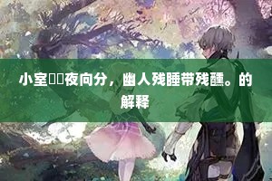 名垂青史成语的释义