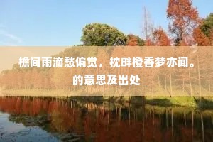 尽室林塘涤暑烦，旷然如不在尘寰。的意思及出处