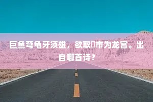 愿赐支离不肖身，幅巾田野任天真。上一句是什么？