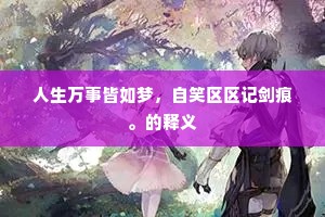 名公巨人成语的释义