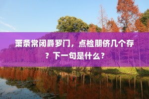 幸有竹林堪纵傲，罢官真作自由身。的意思及出处