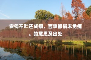 庇身名邑得嘉禾，铜墨犹嗟滞俊科。下一句是什么？