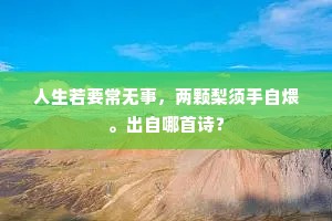 天幕沉沉淑气温，雨丝轻软坠云根。的释义