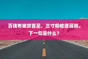 洗开春色无多润，染尽花光不见痕。出自哪首诗？