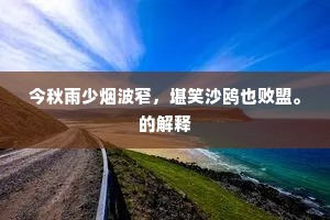 堂虚座密珠帘下，试问淳于醉几樽。的释义