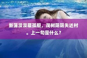 忠臣重此过邛崃，经计才优帝命谐。上一句是什么？