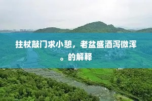 县弩清尘资远抚，史彤修职峻荣阶。全诗是什么？