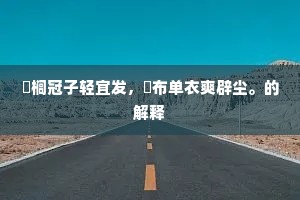 蜀天星入人先候，剑路铭昏藓半埋。的解释