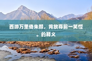 夷然自若成语的解释